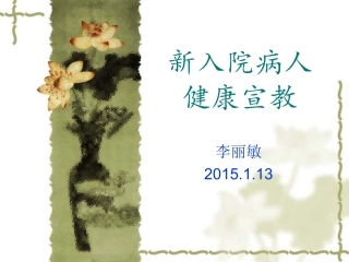 新入院病人的健康宣教