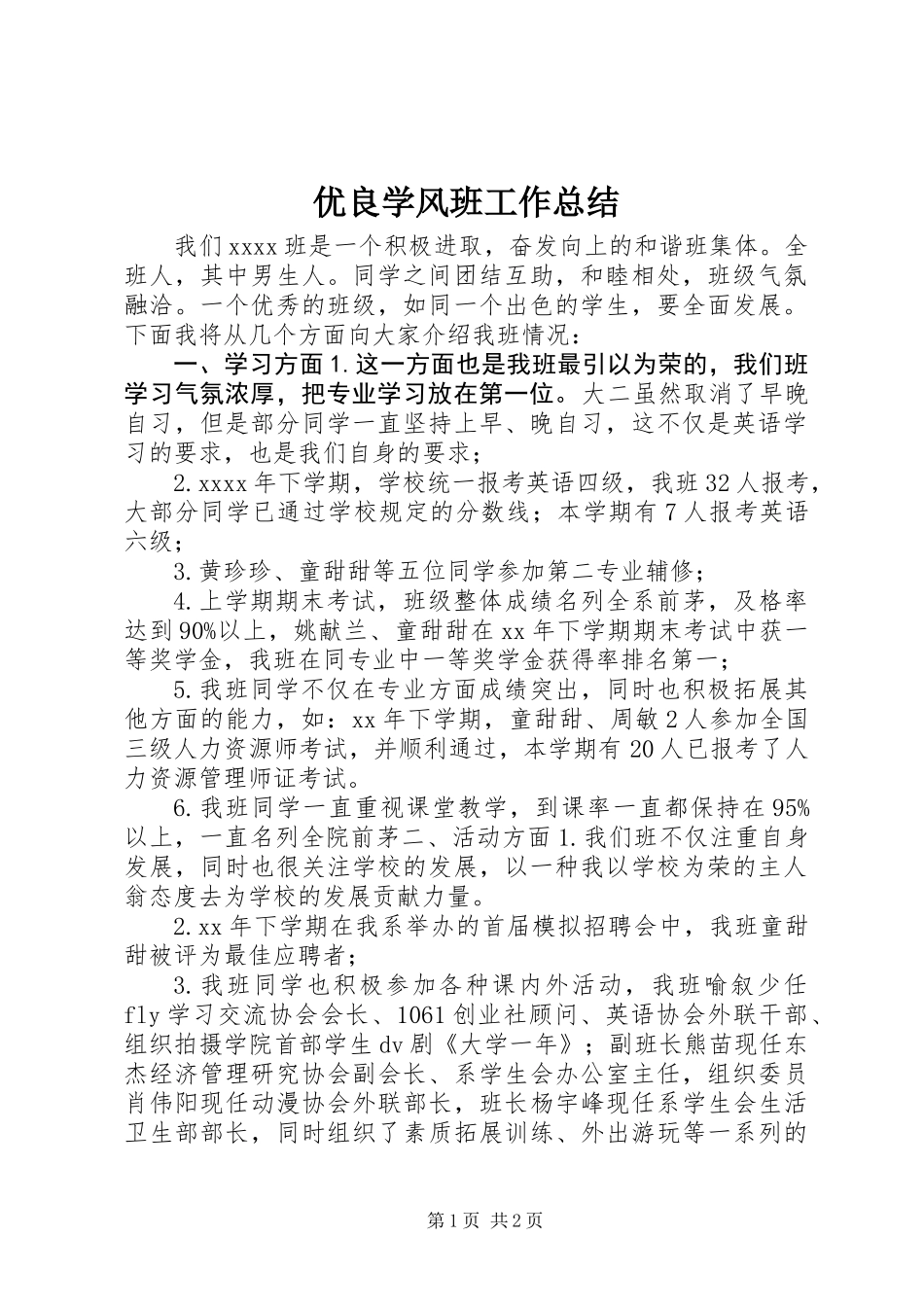 优良学风班工作总结_第1页