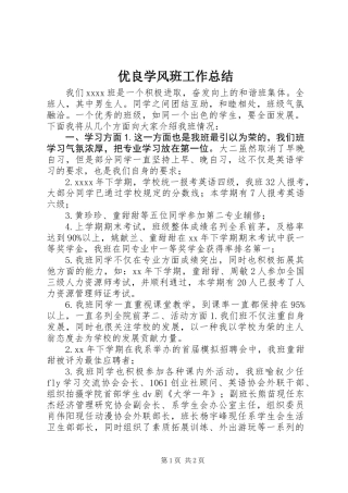优良学风班工作总结
