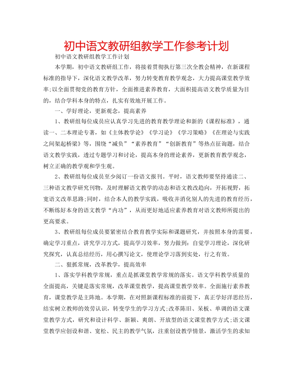 初中语文教研组教学工作参考计划 _第1页