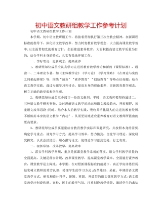 初中语文教研组教学工作参考计划 