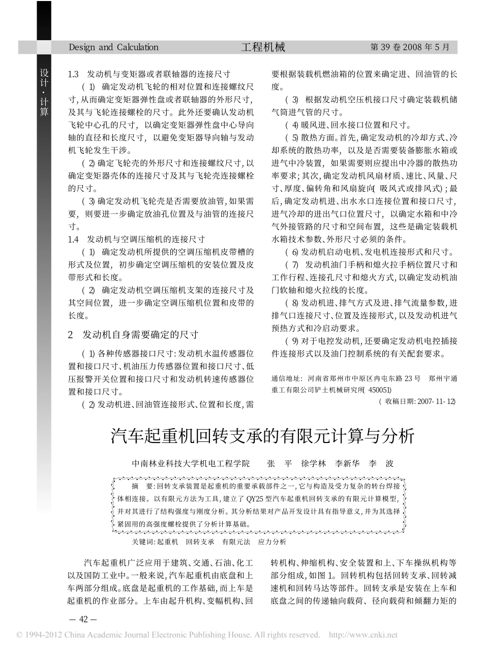 汽车起重机回转支承的有限元计算与分析_张平_第1页