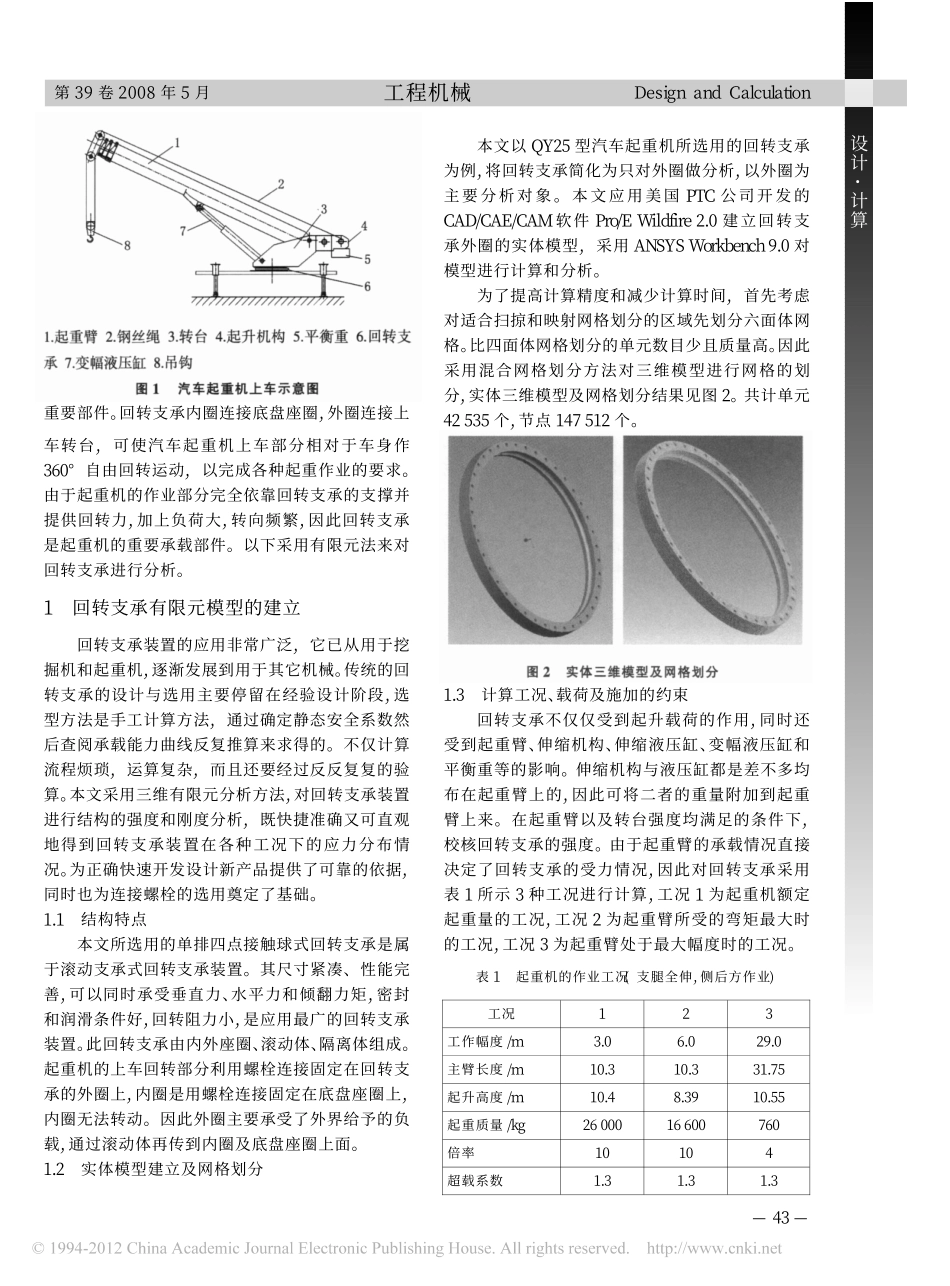 汽车起重机回转支承的有限元计算与分析_张平_第2页