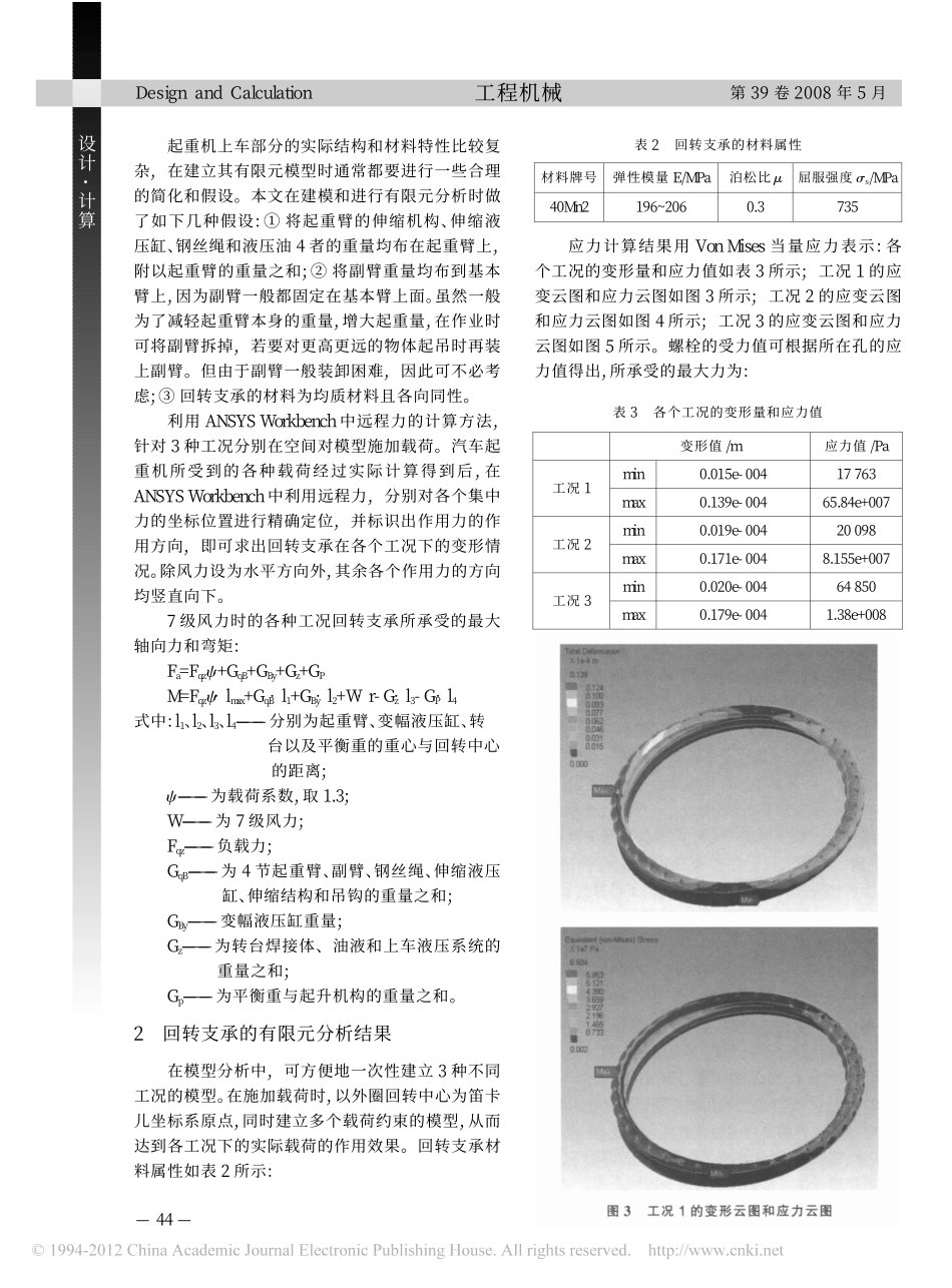 汽车起重机回转支承的有限元计算与分析_张平_第3页