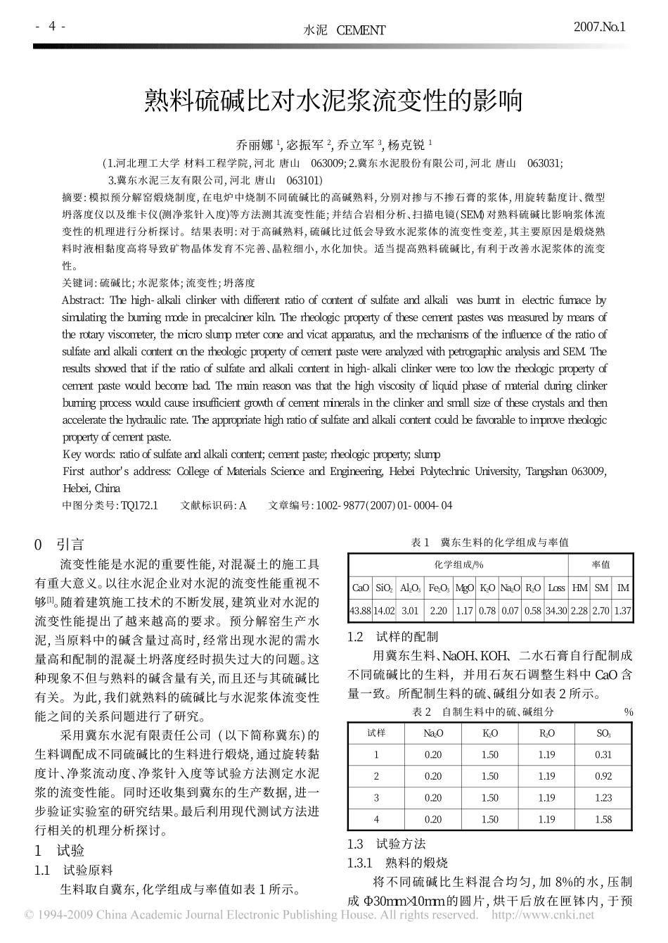 熟料硫碱比对水泥浆流变性的影响_第1页