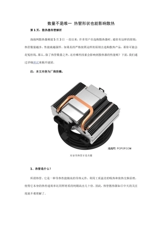 数量不是唯一 热管形状也能影响散热