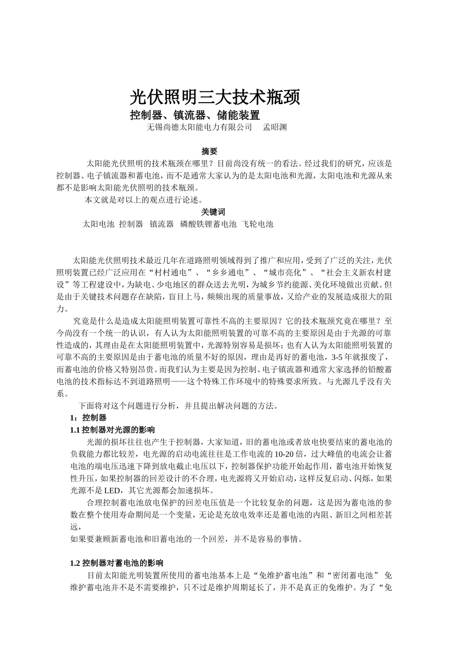 光伏照明三大技术瓶颈_第1页
