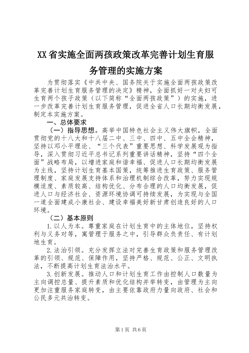 XX省实施全面两孩政策改革完善计划生育服务管理的实施方案_第1页