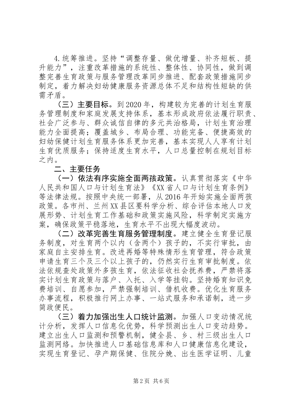 XX省实施全面两孩政策改革完善计划生育服务管理的实施方案_第2页