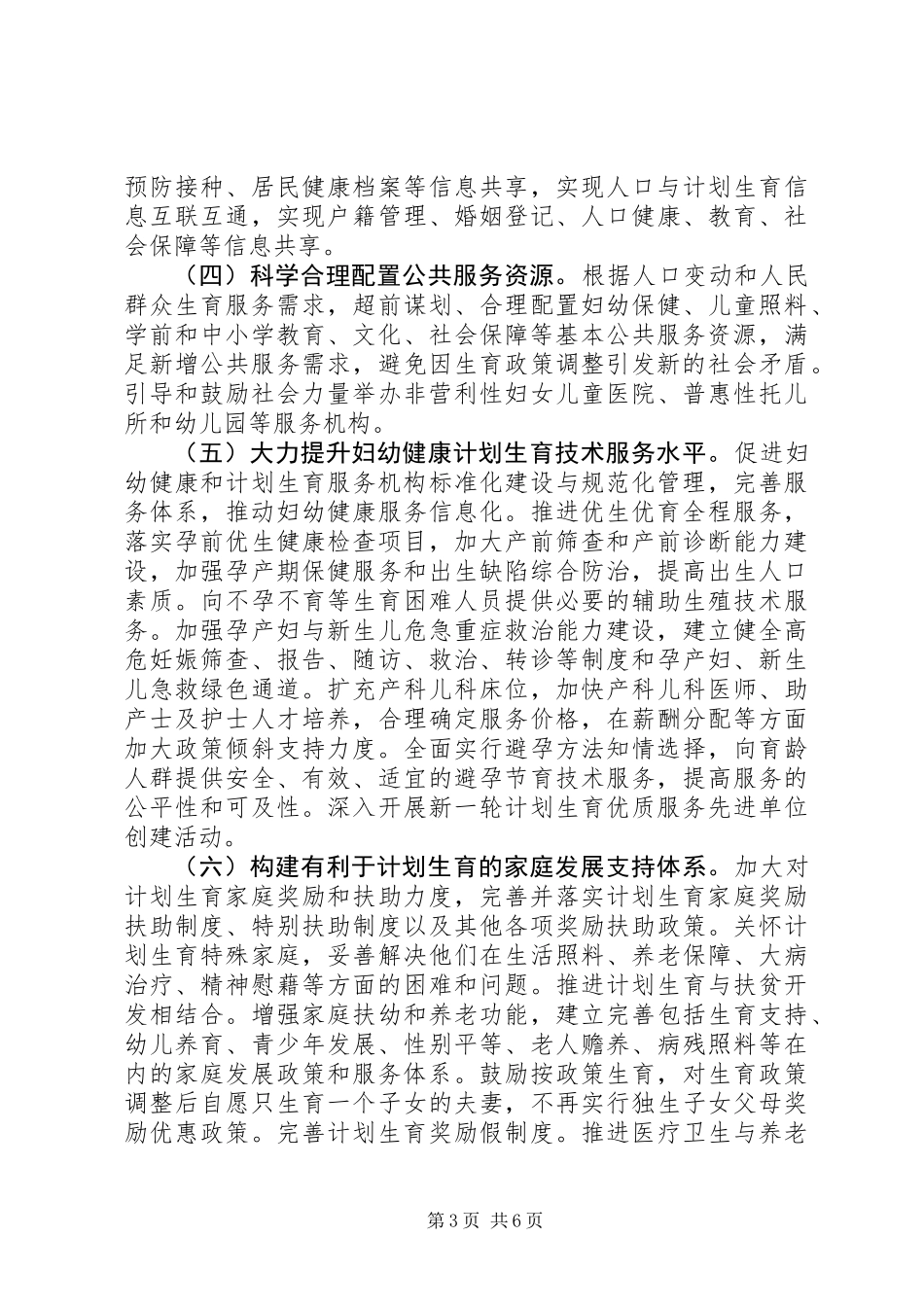 XX省实施全面两孩政策改革完善计划生育服务管理的实施方案_第3页