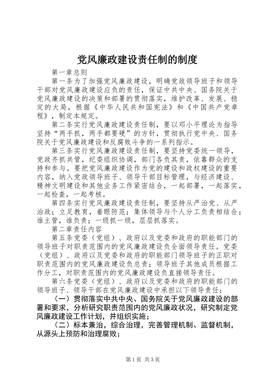党风廉政建设责任制的制度_第1页