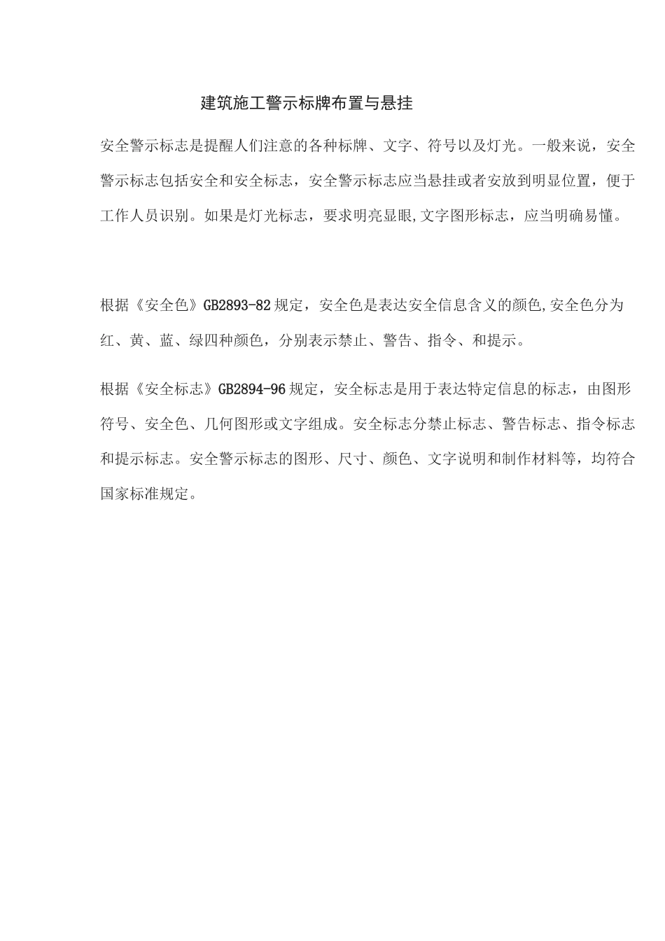 建筑施工警示标牌布置与悬挂_第1页