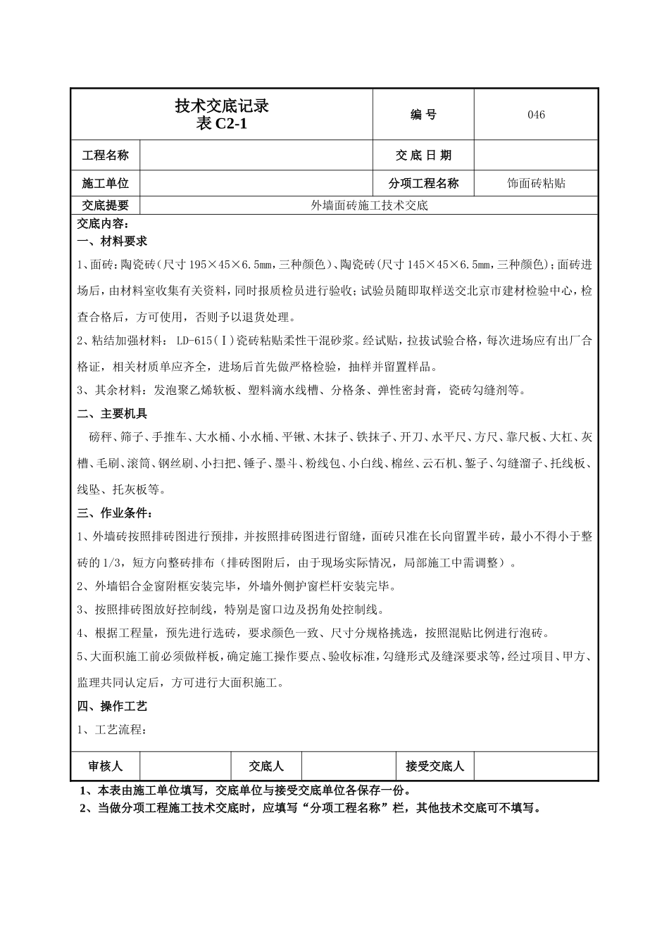 外墙面砖施工技术交底-046_第1页