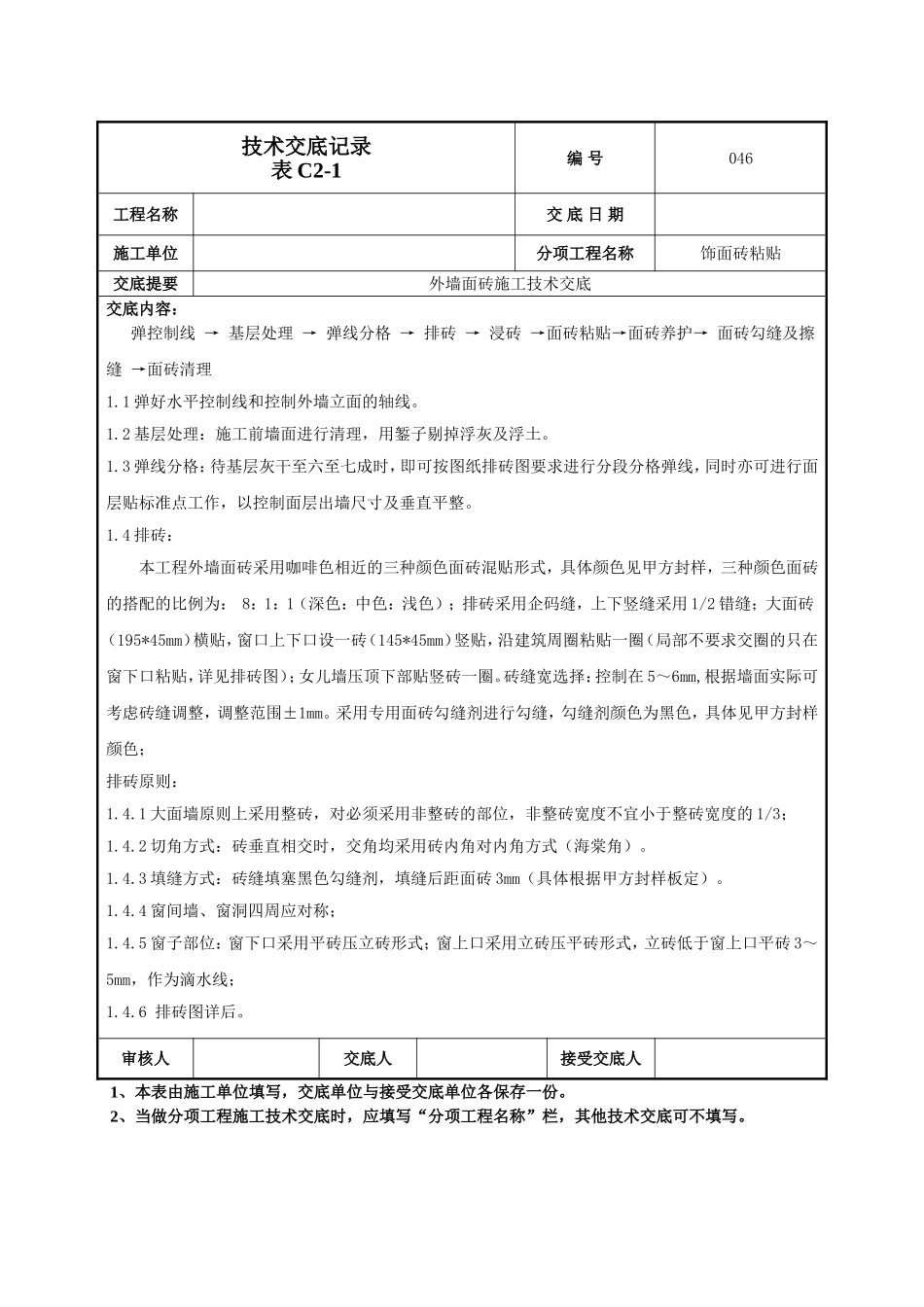 外墙面砖施工技术交底-046_第2页