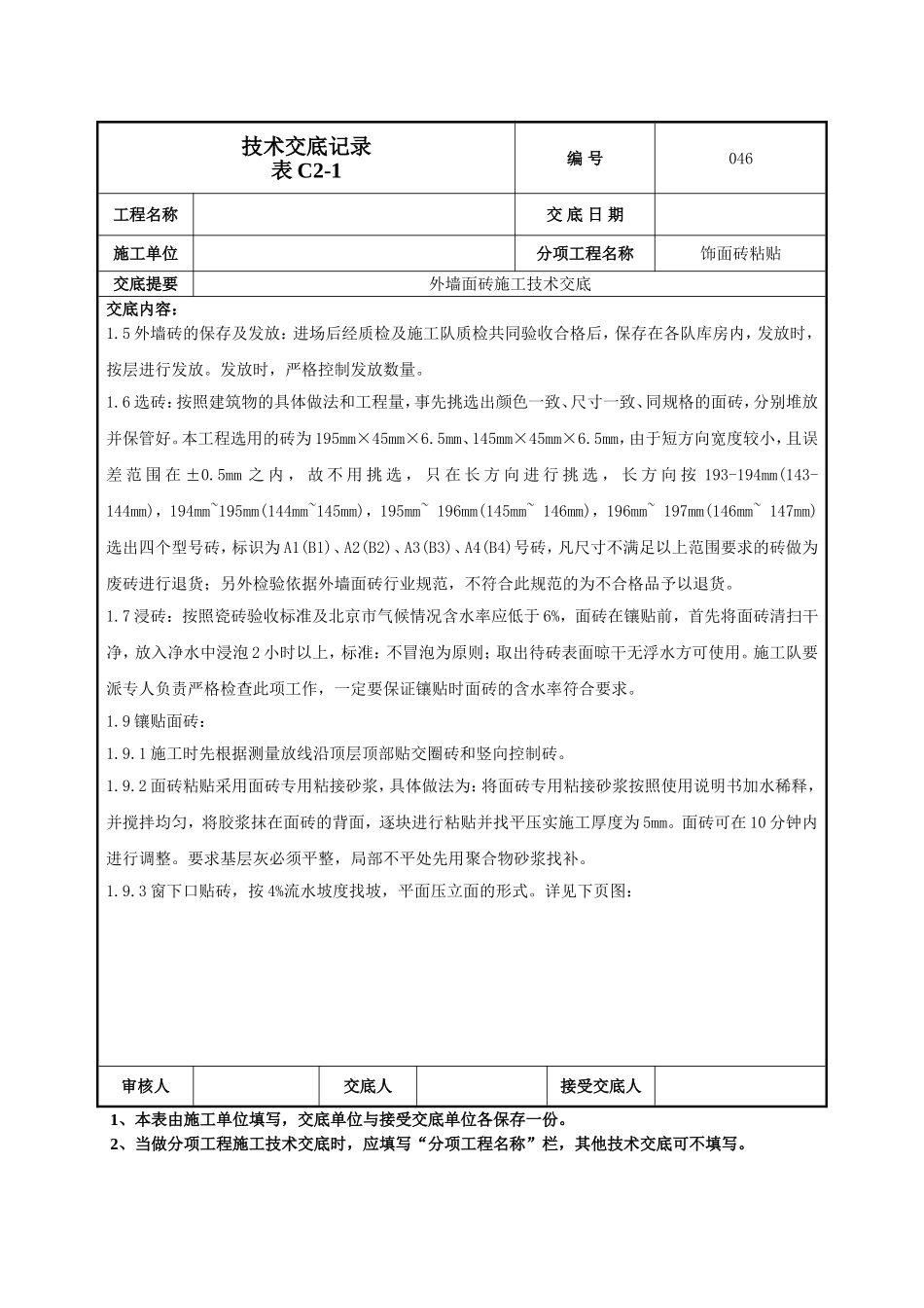 外墙面砖施工技术交底-046_第3页