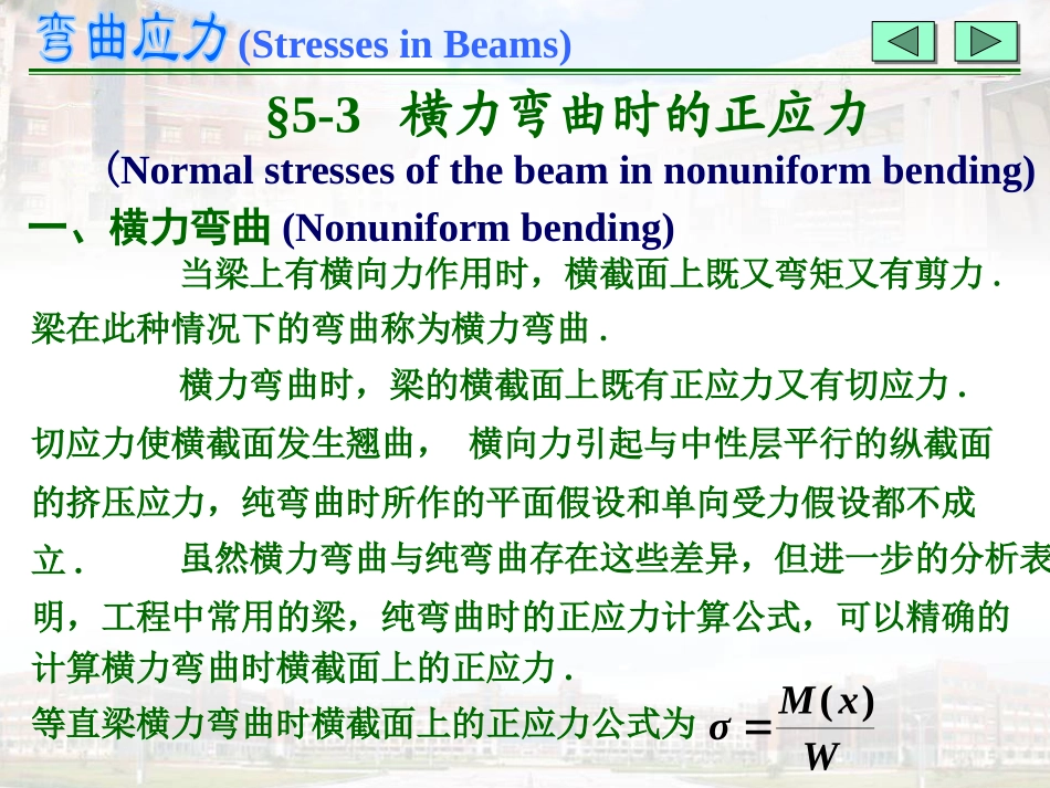 横力弯曲时的正应力_第1页