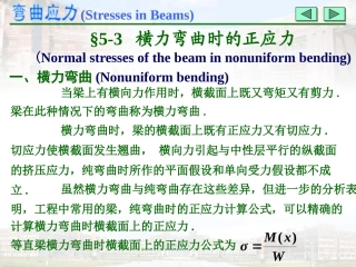 横力弯曲时的正应力