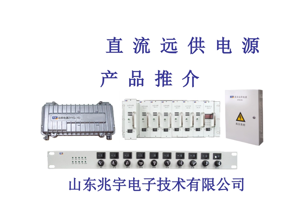 直流远供电源系统_第1页