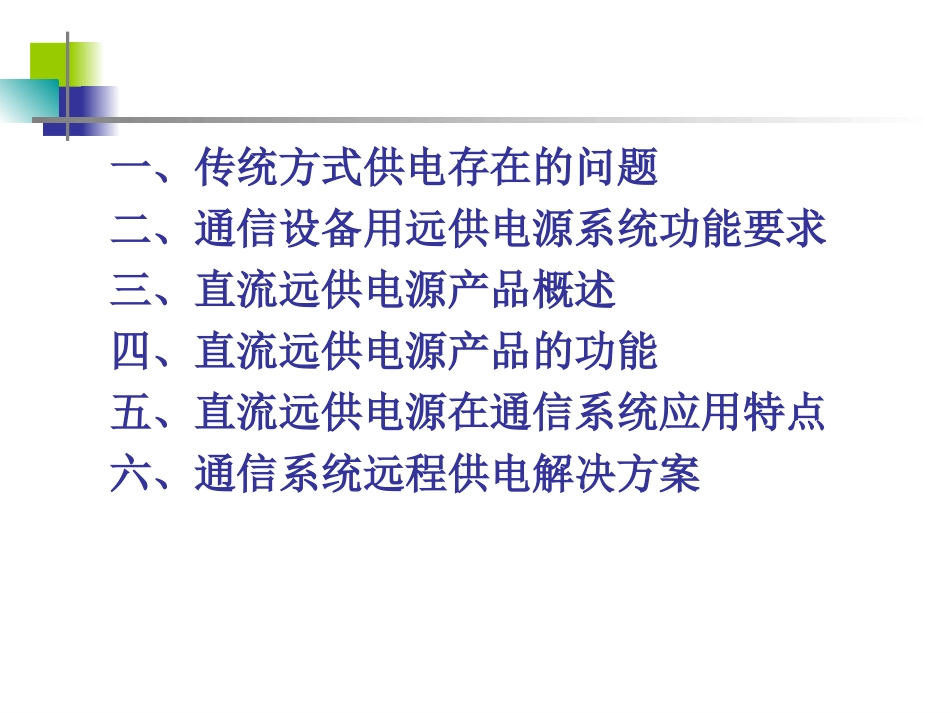 直流远供电源系统_第2页