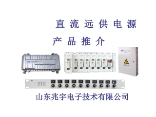 直流远供电源系统