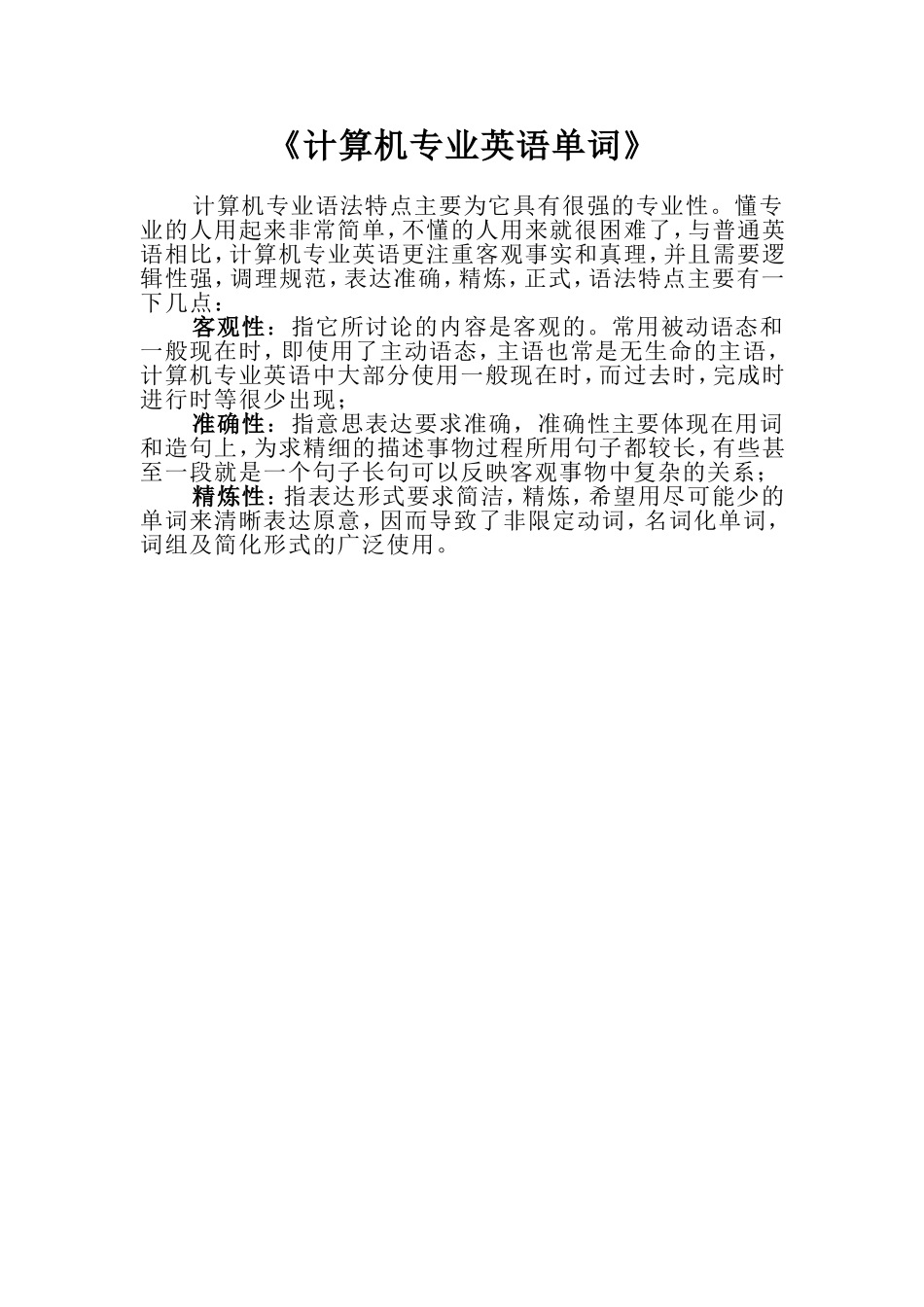 计算机专业 英语词汇_第1页