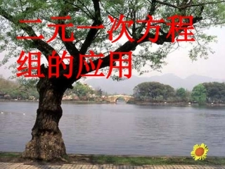 苏教版七年级下册方程组应用