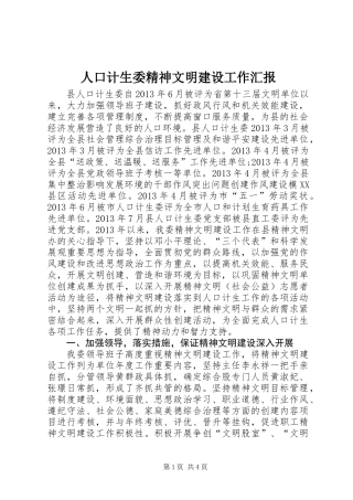 人口计生委精神文明建设工作汇报