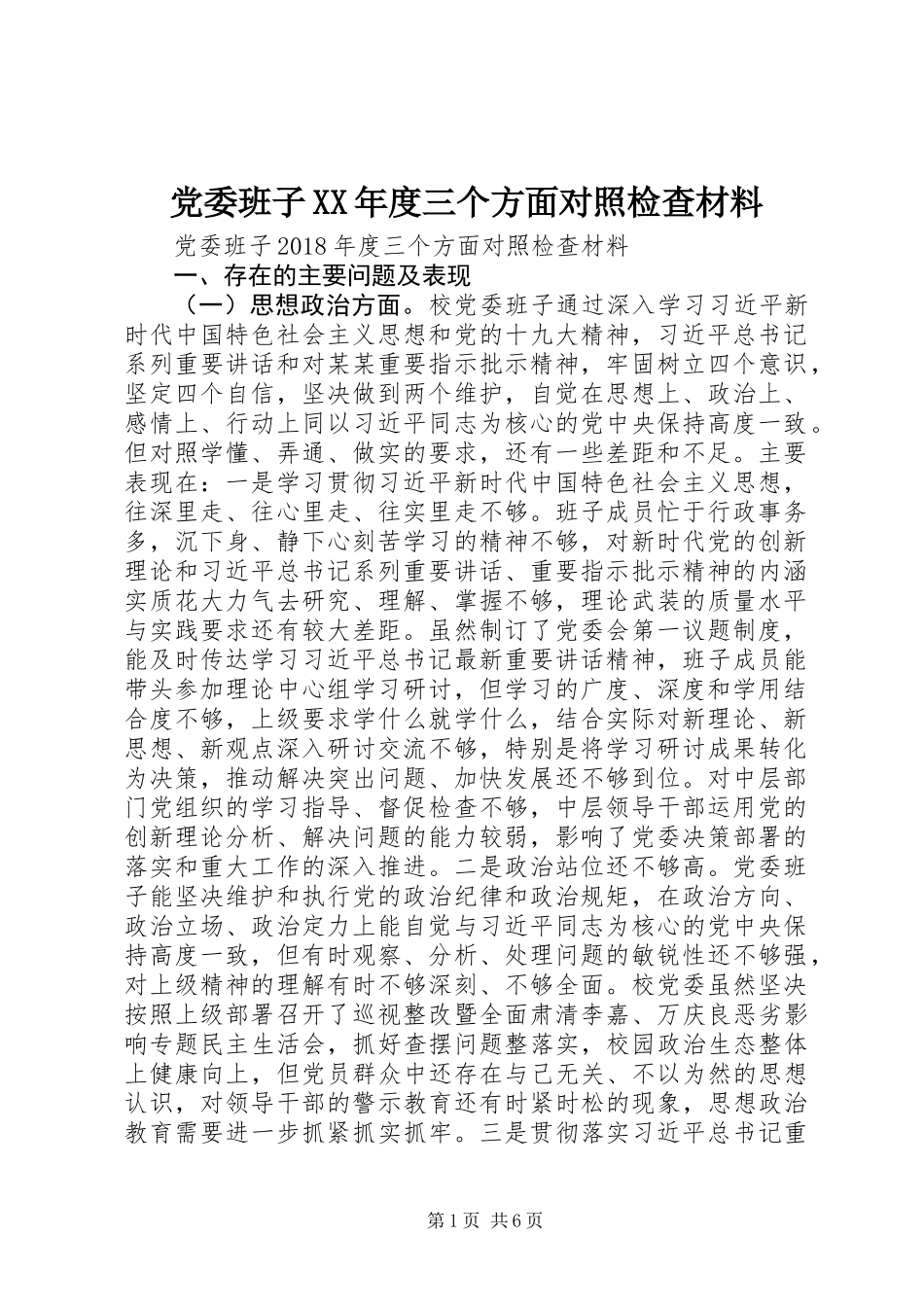 党委班子XX年度三个方面对照检查材料_第1页