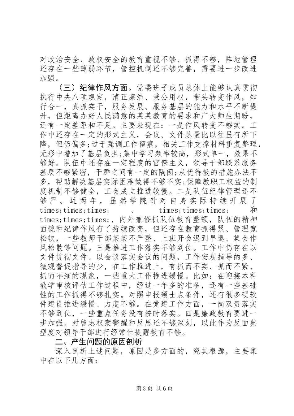 党委班子XX年度三个方面对照检查材料_第3页