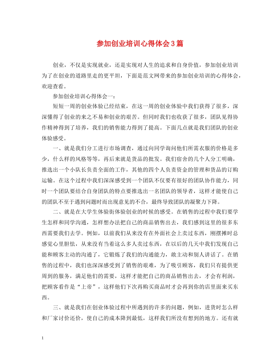 参加创业培训心得体会3篇 _第1页