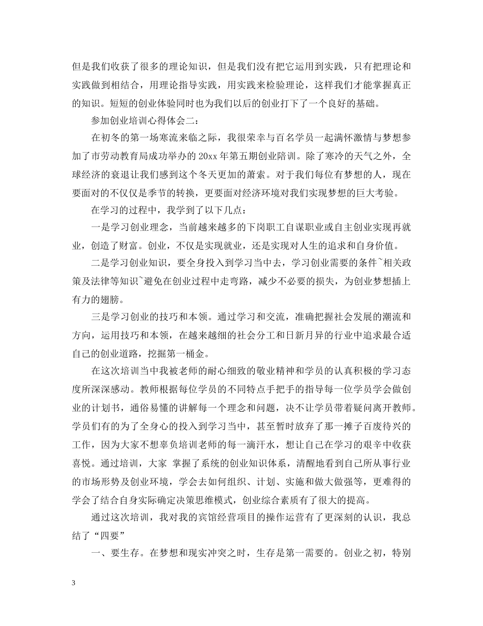 参加创业培训心得体会3篇 _第3页