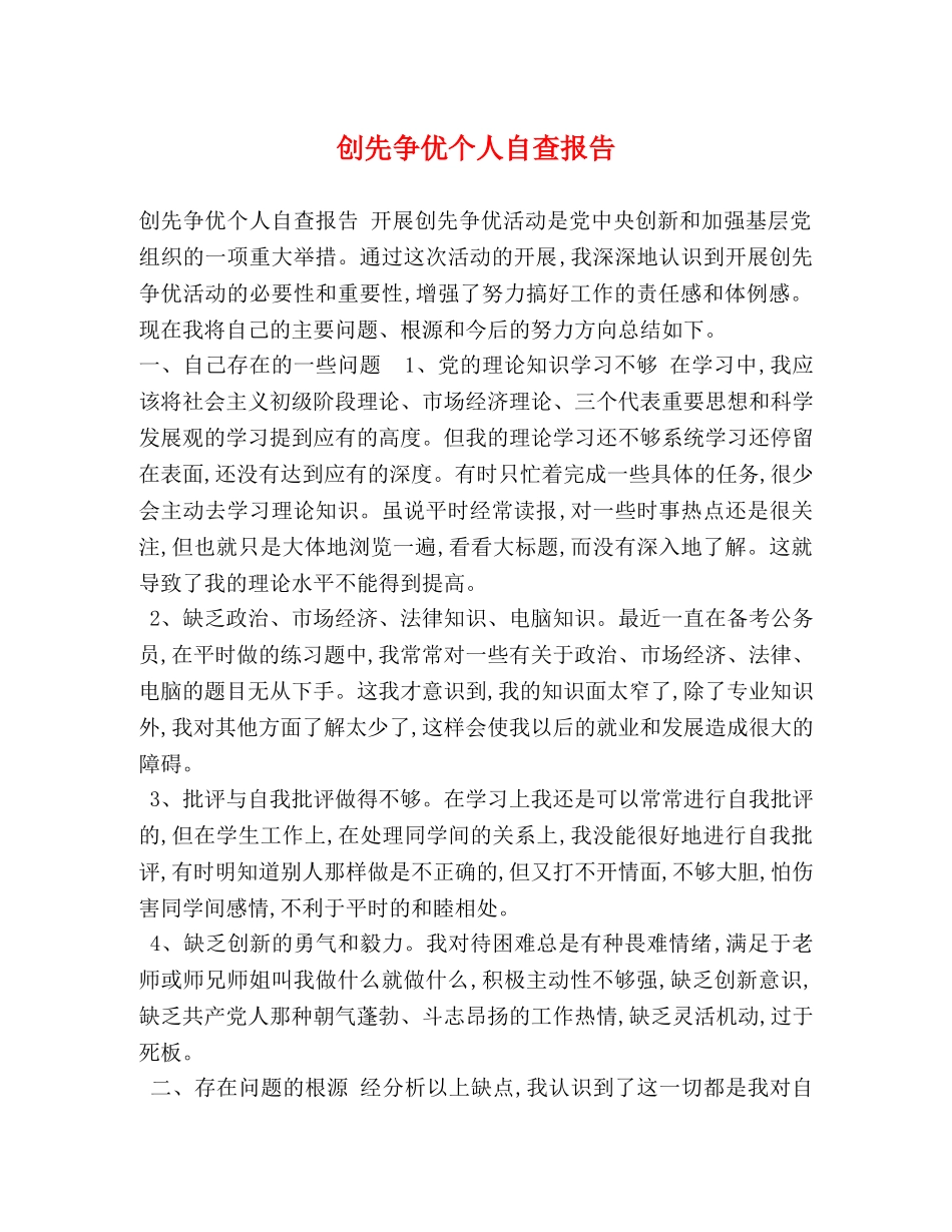 创先争优个人自查报告 _第1页