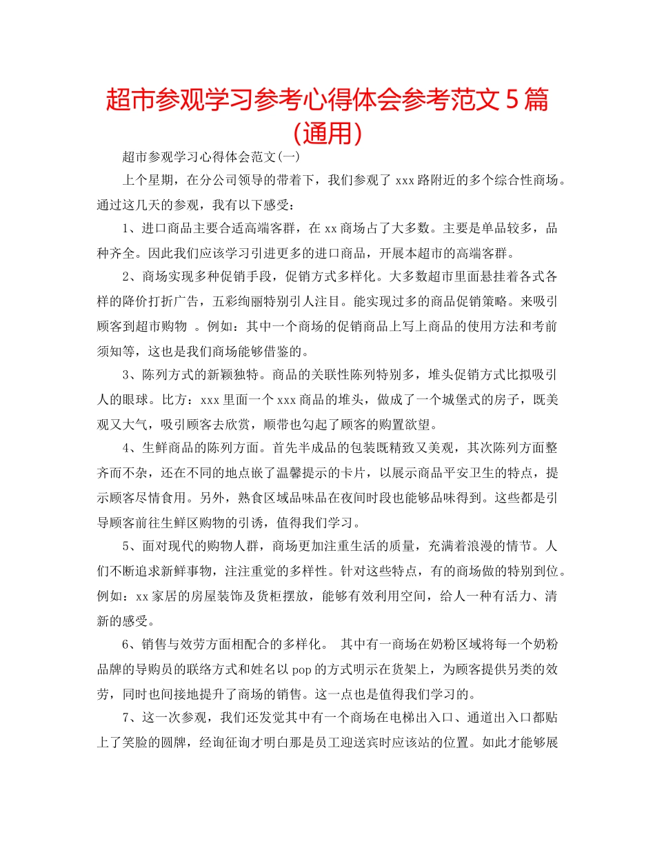 超市参观学习参考心得体会参考范文5篇（通用） _第1页