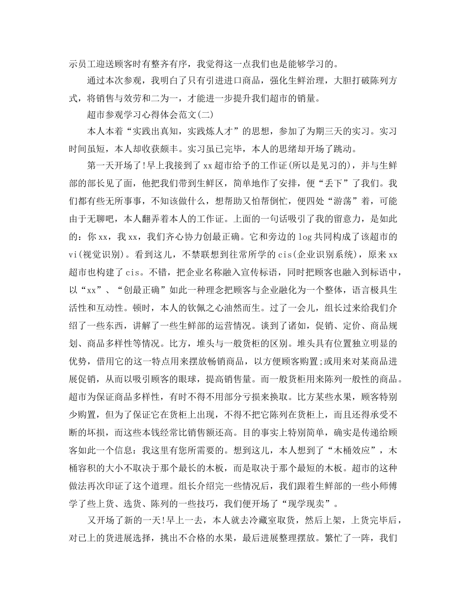超市参观学习参考心得体会参考范文5篇（通用） _第2页