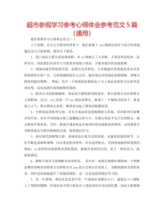 超市参观学习参考心得体会参考范文5篇（通用） 