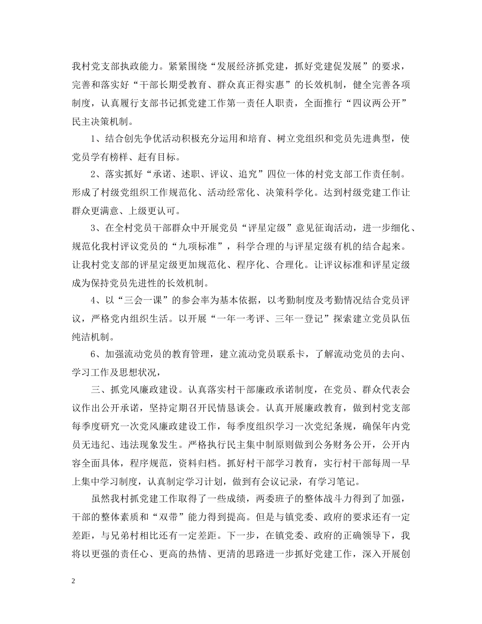 村书记党建述职报告 _第2页