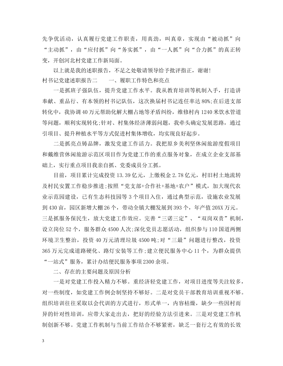 村书记党建述职报告 _第3页