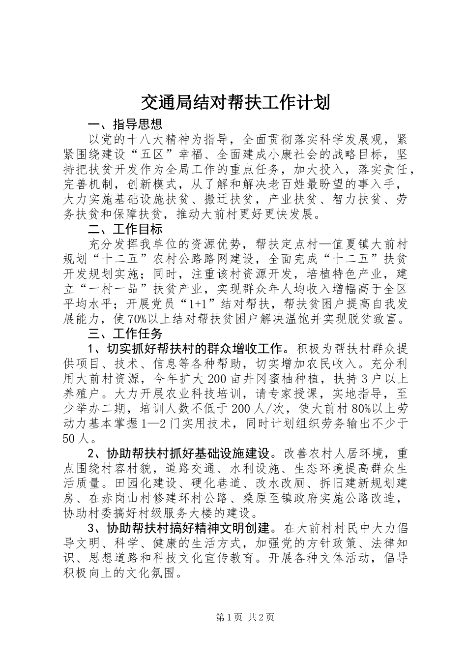 交通局结对帮扶工作计划_第1页
