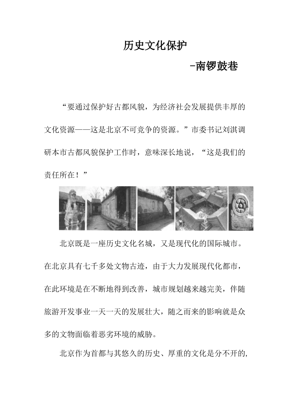 历史文化保护-南锣鼓巷_第1页