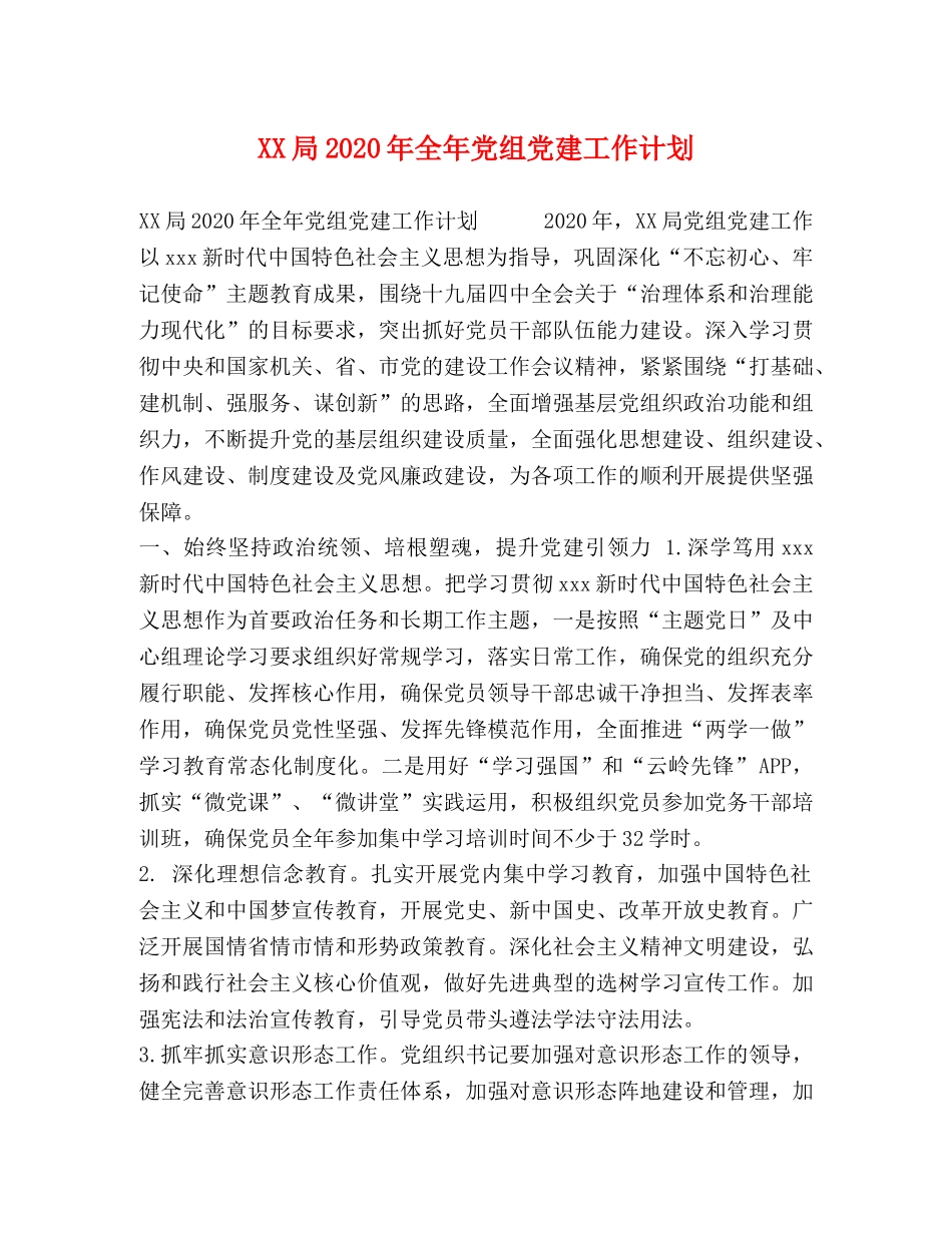 XX局2024年全年党组党建工作计划 _第1页