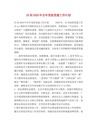 XX局2024年全年党组党建工作计划 