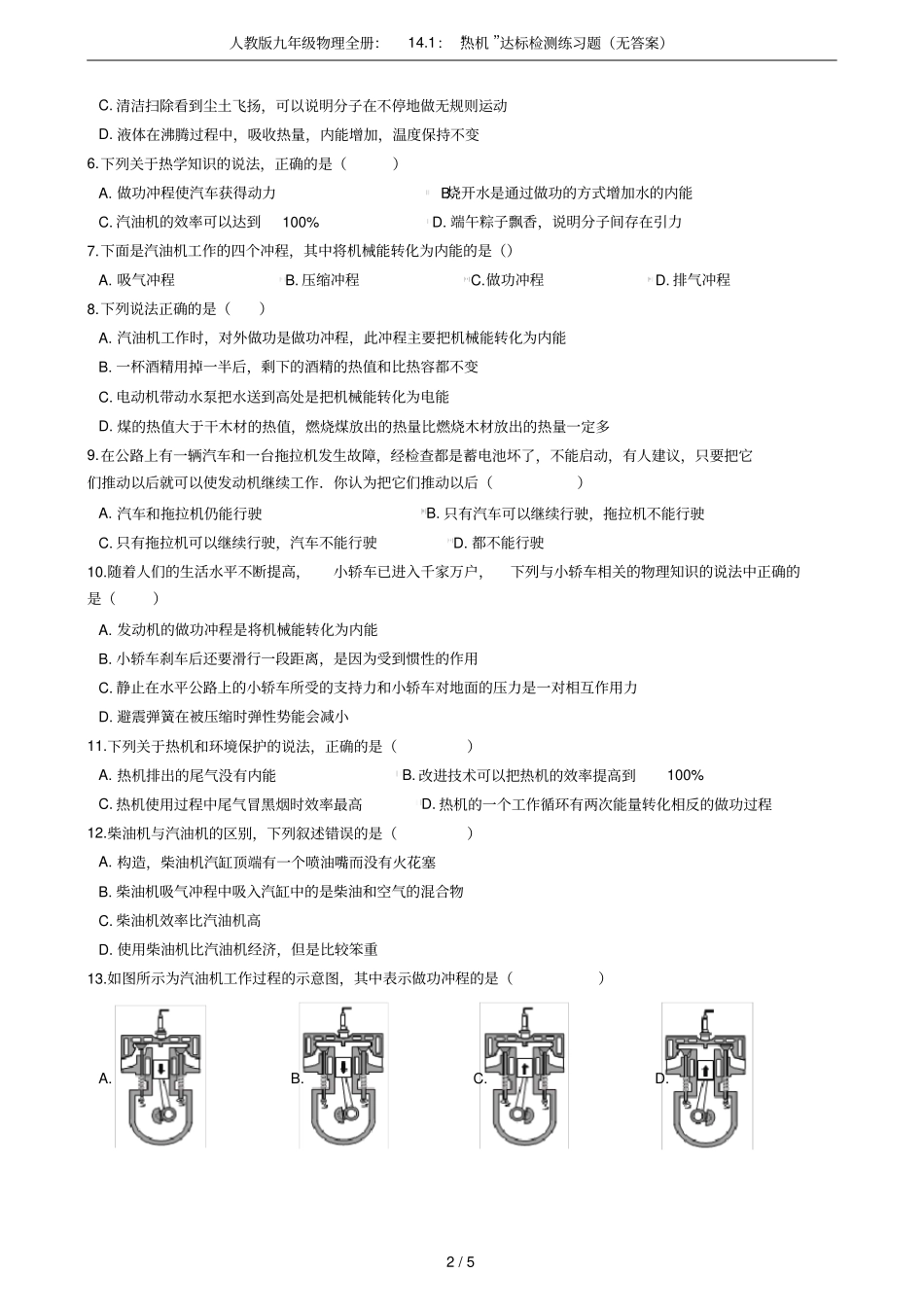 人教版九年级物理全册：11：热机达标检测练习题无答案_第2页