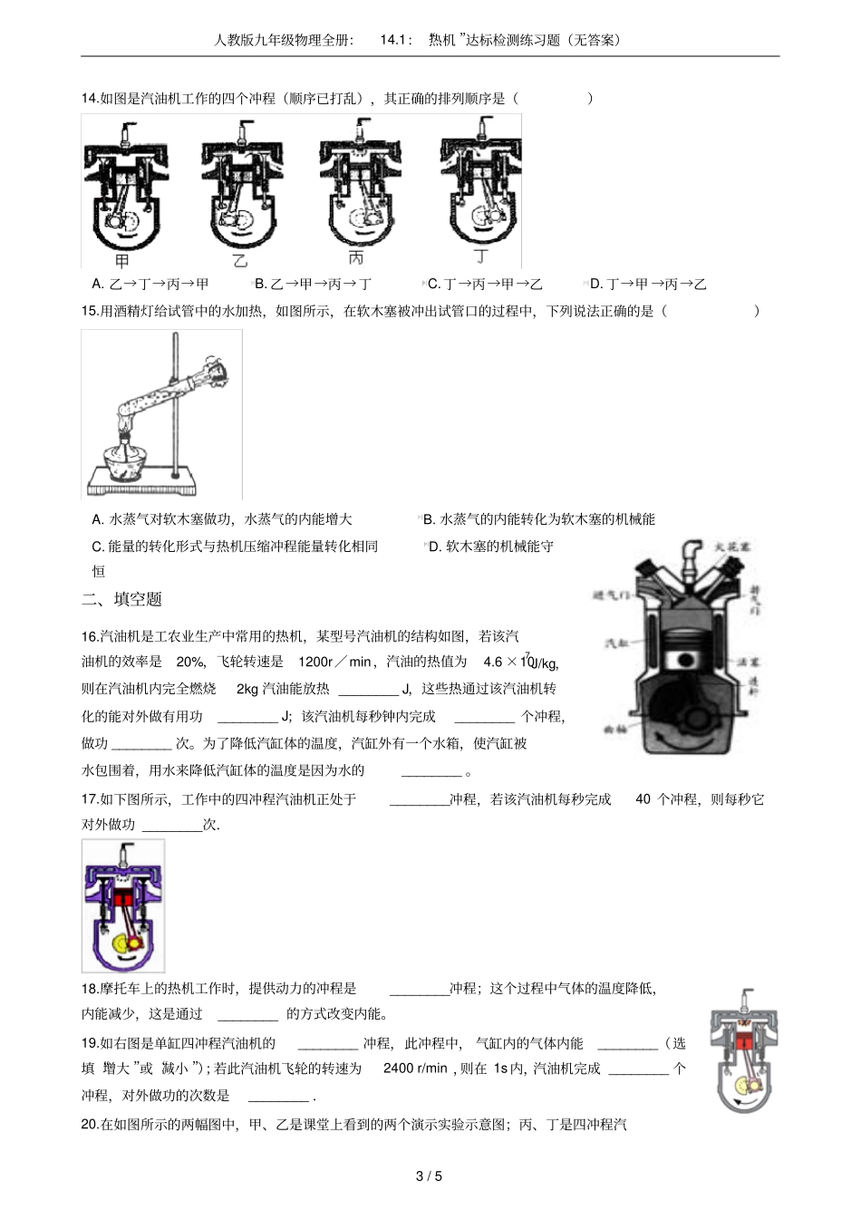 人教版九年级物理全册：11：热机达标检测练习题无答案_第3页