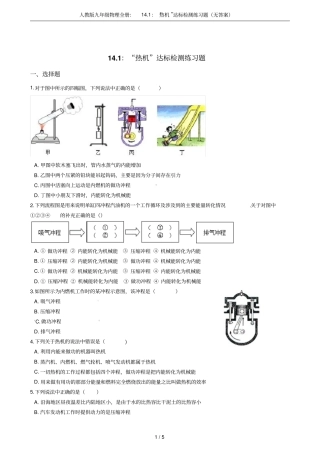 人教版九年级物理全册：11：热机达标检测练习题无答案