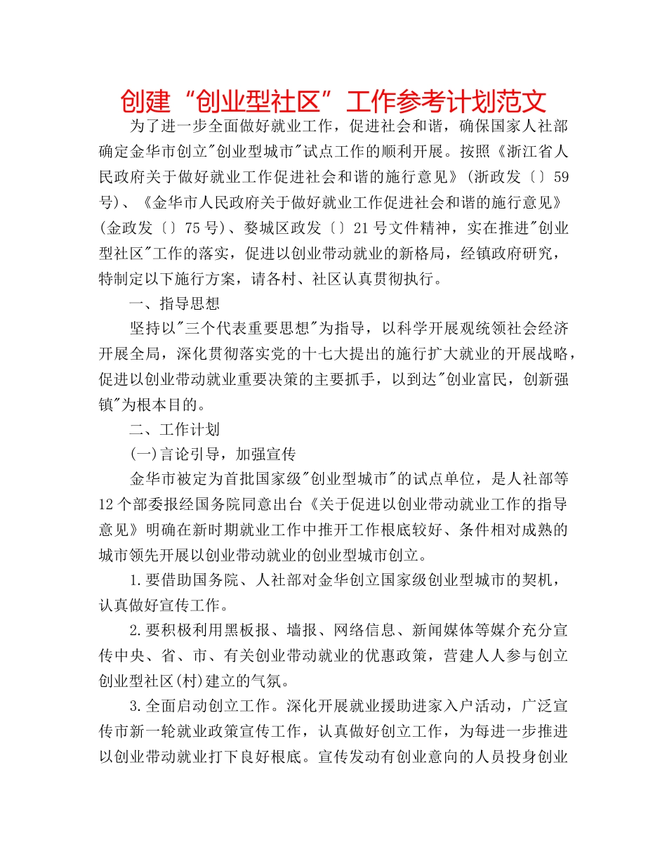 创建“创业型社区”工作参考计划范文 _第1页