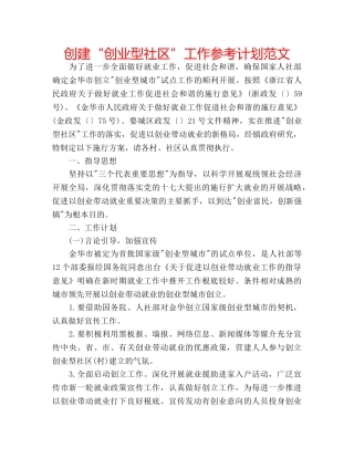 创建“创业型社区”工作参考计划范文 