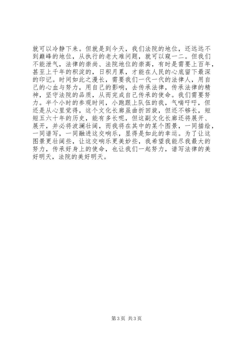 传承的使命－法院职工参观心得_第3页