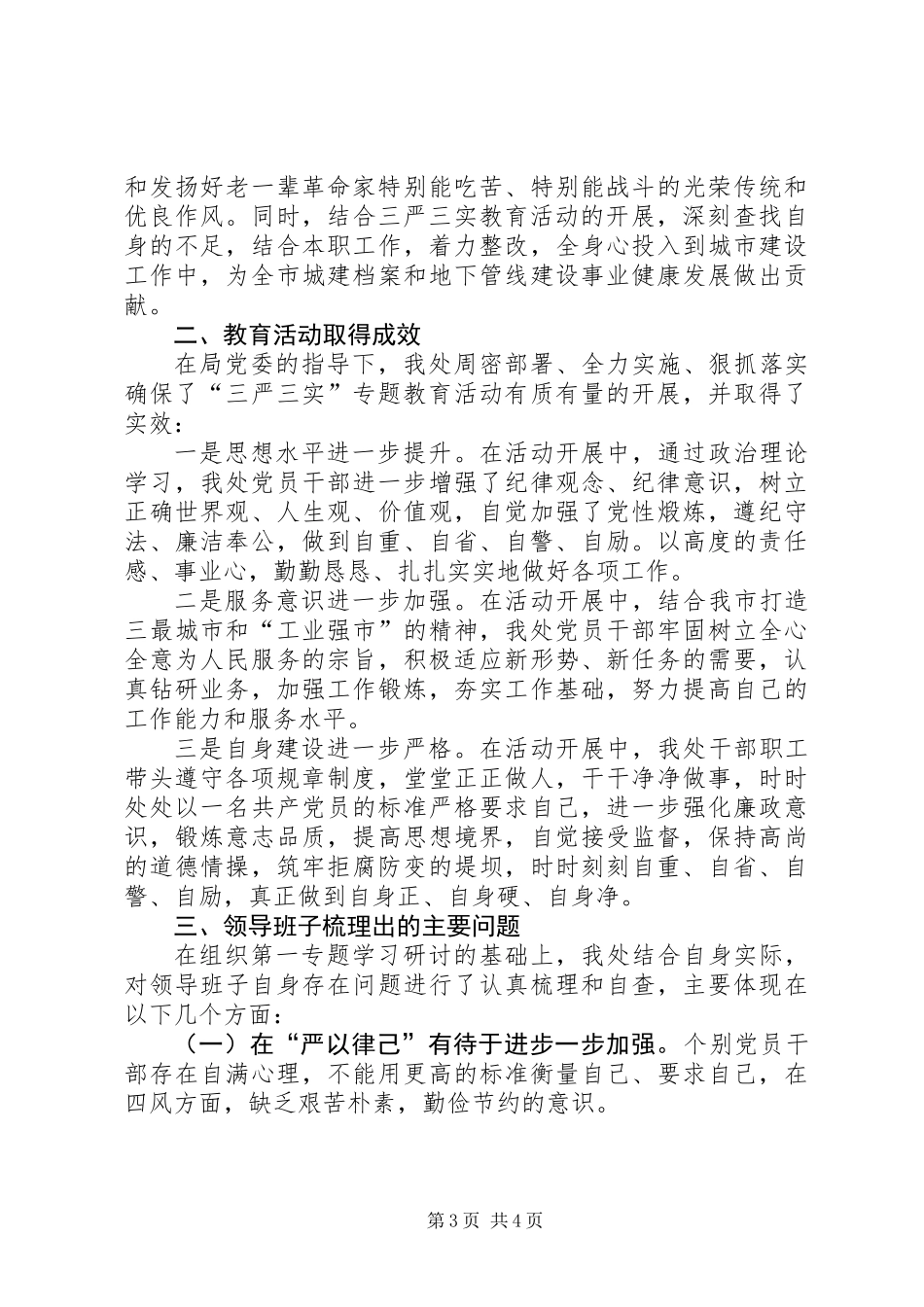 住建局“三严三实”专题教育活动进展情况汇报_第3页