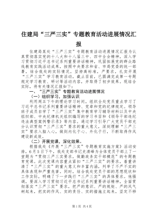 住建局“三严三实”专题教育活动进展情况汇报