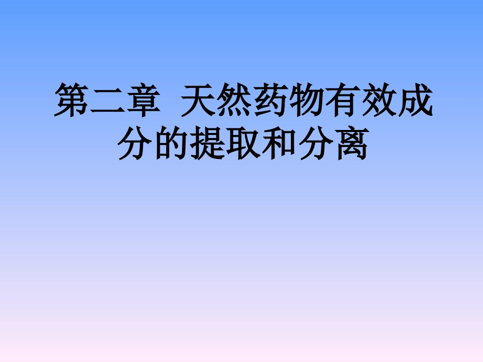 天然药物化学 第二章_第1页
